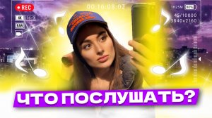 Что послушать ? ❤️ Выпуск 68