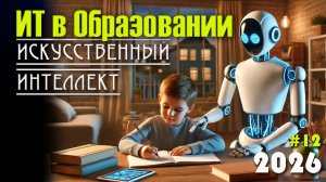 12. Искусственный интеллект (ИИ) в образовании. Применение ИИ в обучении и педагогике