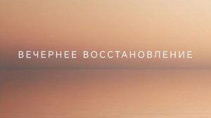 Вечерняя практика восстановления