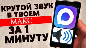 Как настроить звук в Максе