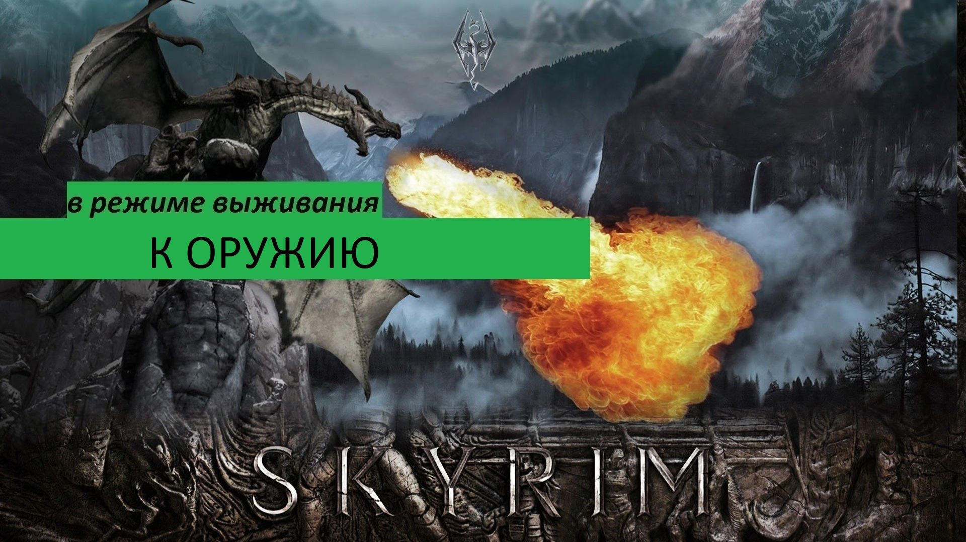 СКАЙРИМ Прохождение К ОРУЖИЮ (в режиме выживания)