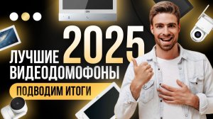 ЛУЧШИЕ ВИДЕОДОМОФОНЫ 2025 ГОДА! ТОП, который изменит твою безопасность