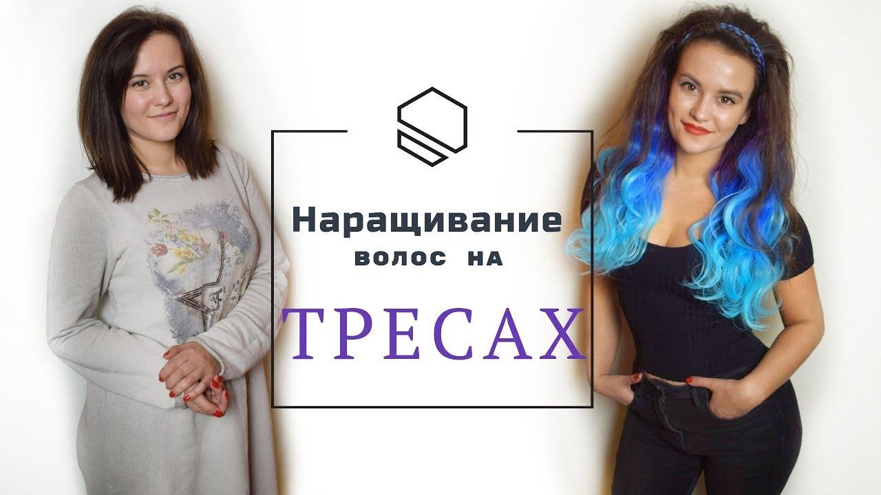 Как наращивать на трессах или креативное голливудское наращивание. смотреть онлайн