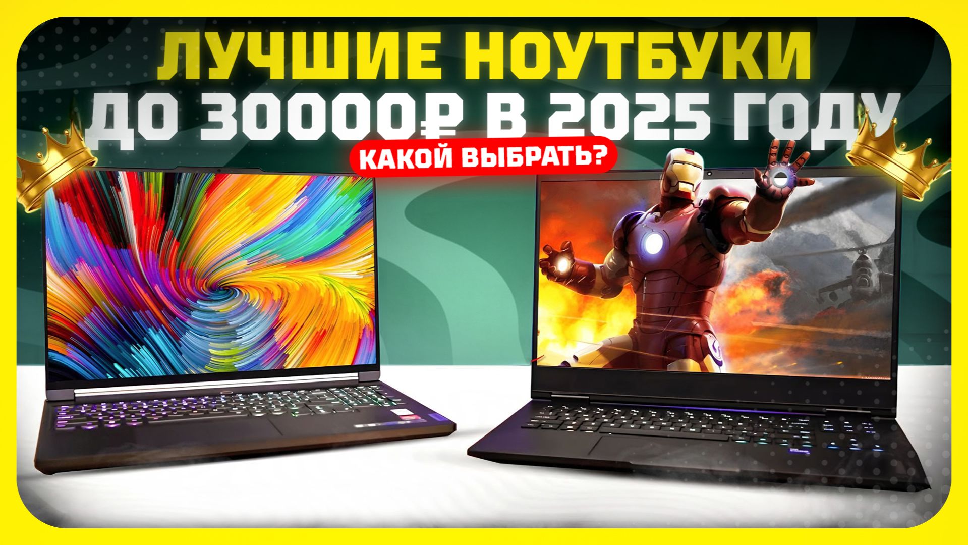 Лучшие ноутбуки до 30 000 ₽ в 2025 году — Какой бюджетный ноутбук стоит своих денег? смотреть онлайн