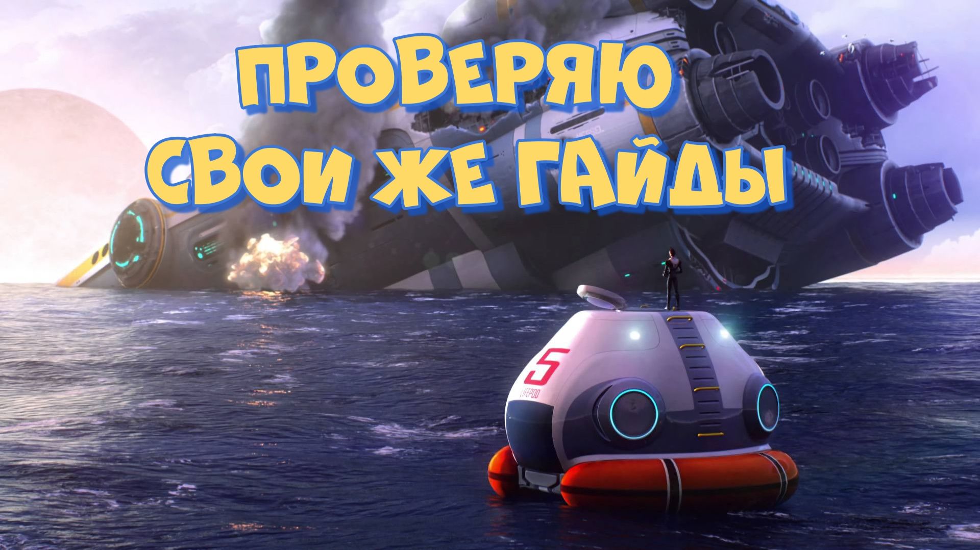 Subnautica. Мастер знает свое дело?! Проверяю свои же гайды, верить?!