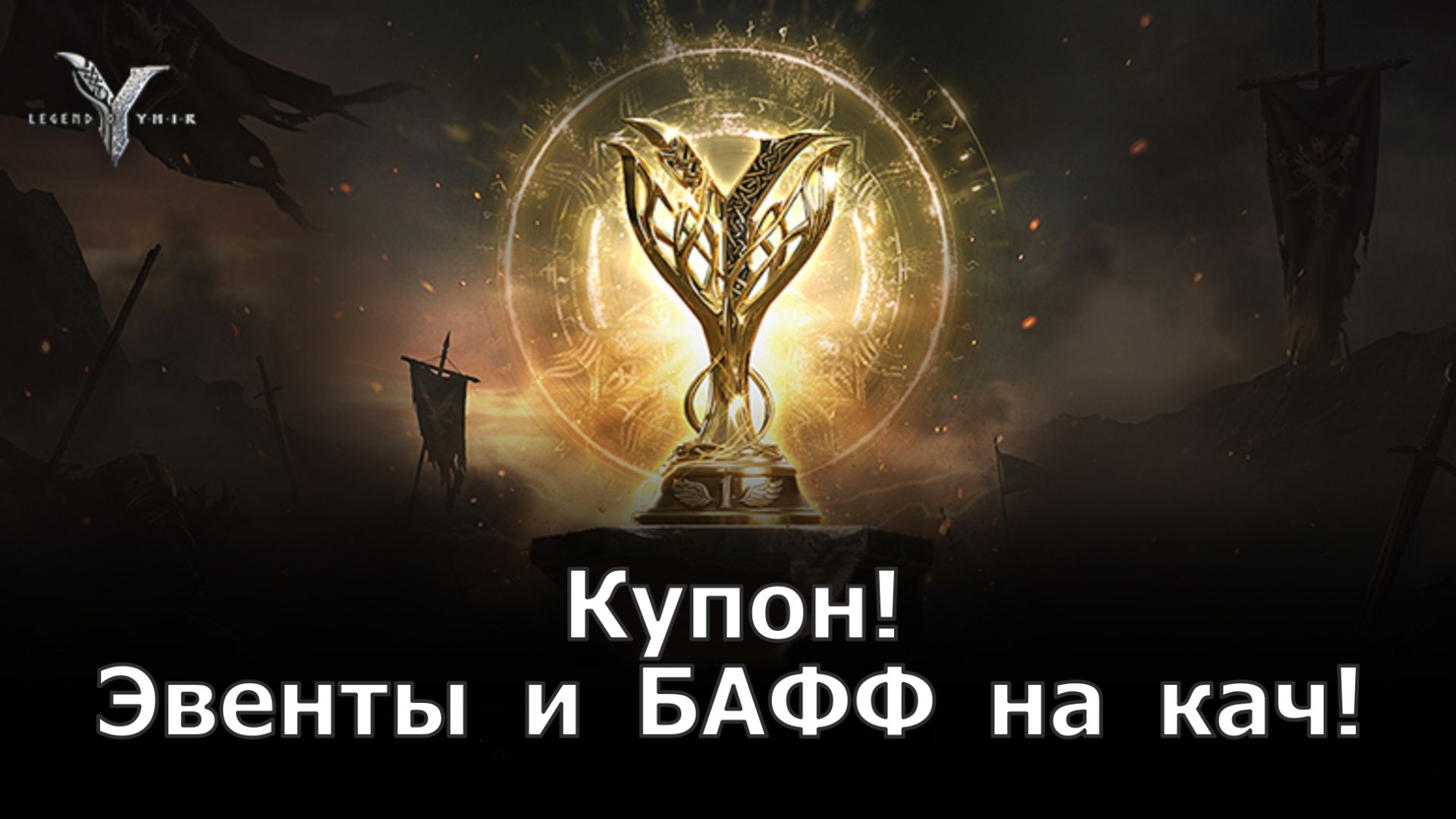 Legend of YMIR - Купон! Эвенты и мега жирный БАФФ на кач всем! смотреть онлайн
