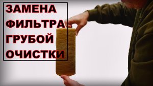 ЗАМЕНА ФИЛЬТРА ГРУБОЙ ОЧИСТКИ | Построй!КА