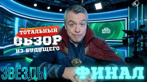 ЗВЕЗДЫ. ФИНАЛ. ТОТАЛЬНЫЙ ОБЗОР из будущего.