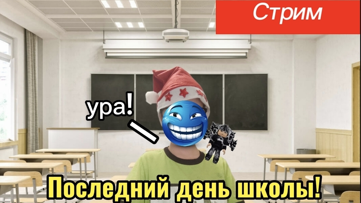 Последний день школы! / Скоро каникулы!!! | Стрим | Дэмиан 16 #1 смотреть онлайн
