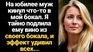 ИСТОРИИ ИЗ ЖИЗНИ/На юбилее муж кинул что-то в мой бокал. Я тайно подлила ему вино из своего бокала,