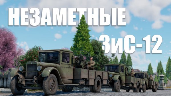 Незаметные ЗиС-12!
