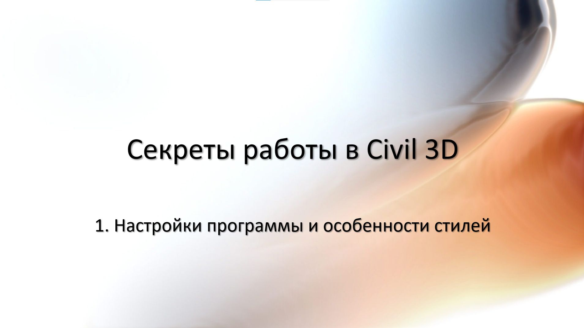 1. Настройки чертежа Civil 3D
