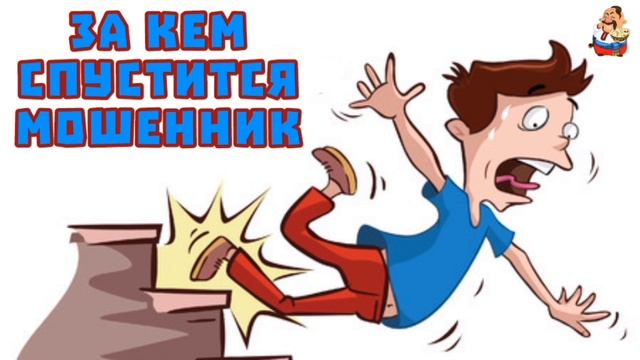 ЗА КЕМ СПУСТИТСЯ МОШЕННИК смотреть онлайн