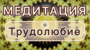 Трудолюбие. Трансформационная МЕДИТАЦИЯ. Высокие вибрации.