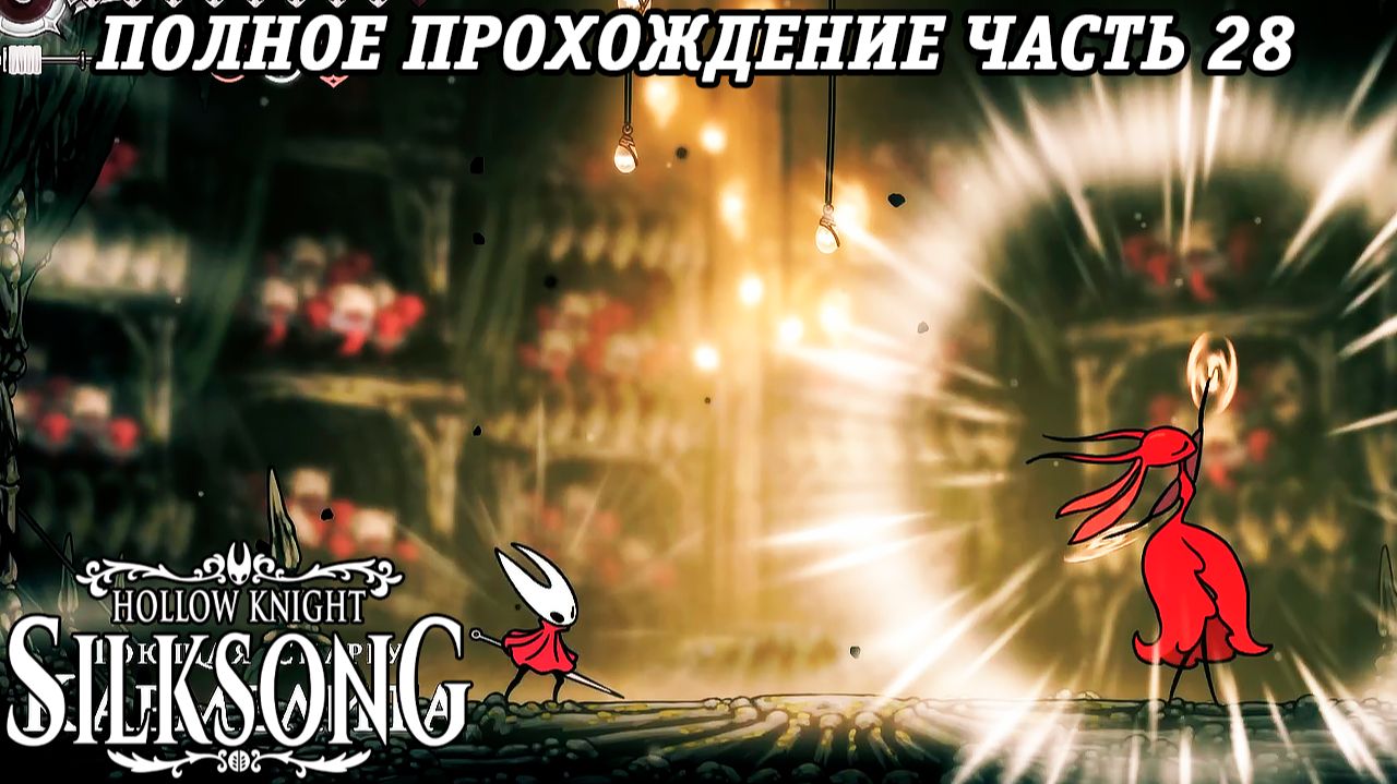 Hollow Knight: Silksong | Полное прохождение | Часть 28 | Без комментариев смотреть онлайн
