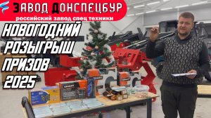 НОВОГОДНИЙ РОЗЫГРЫШ ПРИЗОВ 2025 / ВОЛГОДОНЕЦ / СУПЕР ПРИЗ