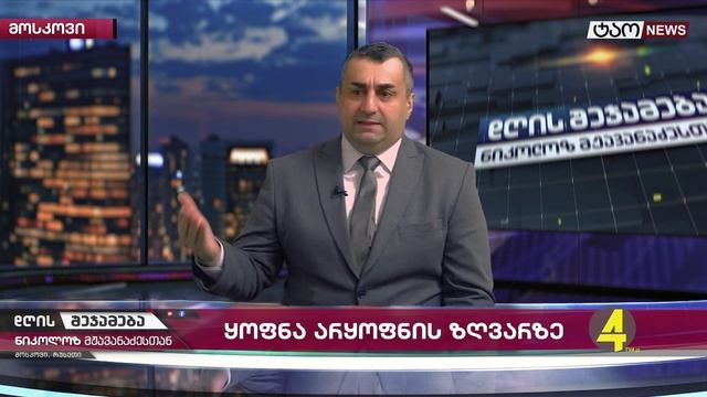 🔹 "Итоги Дня с Николозом Мжаванадзе" 📜№ 743 На грани существования смотреть онлайн