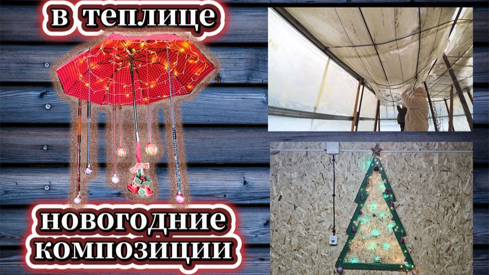 185-25! ЧТО С ТЕПЛИЦЕЙ/ЁЛКА В БАНЮ/ЗОНТ УКРАШЕН/НАРЯЖАЕМ ЁЛКУ/ОБЕД МАКСА/САЙГАК НА СТОЛ