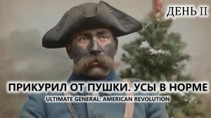 🔥ПРИКУРИЛ ОТ ПУШКИ. УСЫ В НОРМЕ I №2| Ultimate General: American Revolution