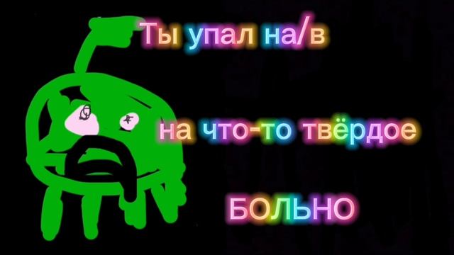 Ты упал на/в Испуганные лица Ам няма смотреть онлайн