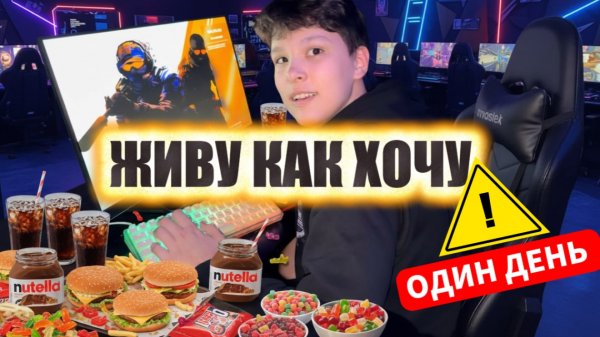 ЖИВУ КАК ХОЧУ .один день