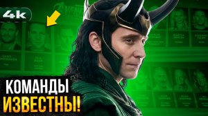 Мстители: Судный День - Marvel раскрыла команды! Локи вместе с Сэмом Уилсоном!