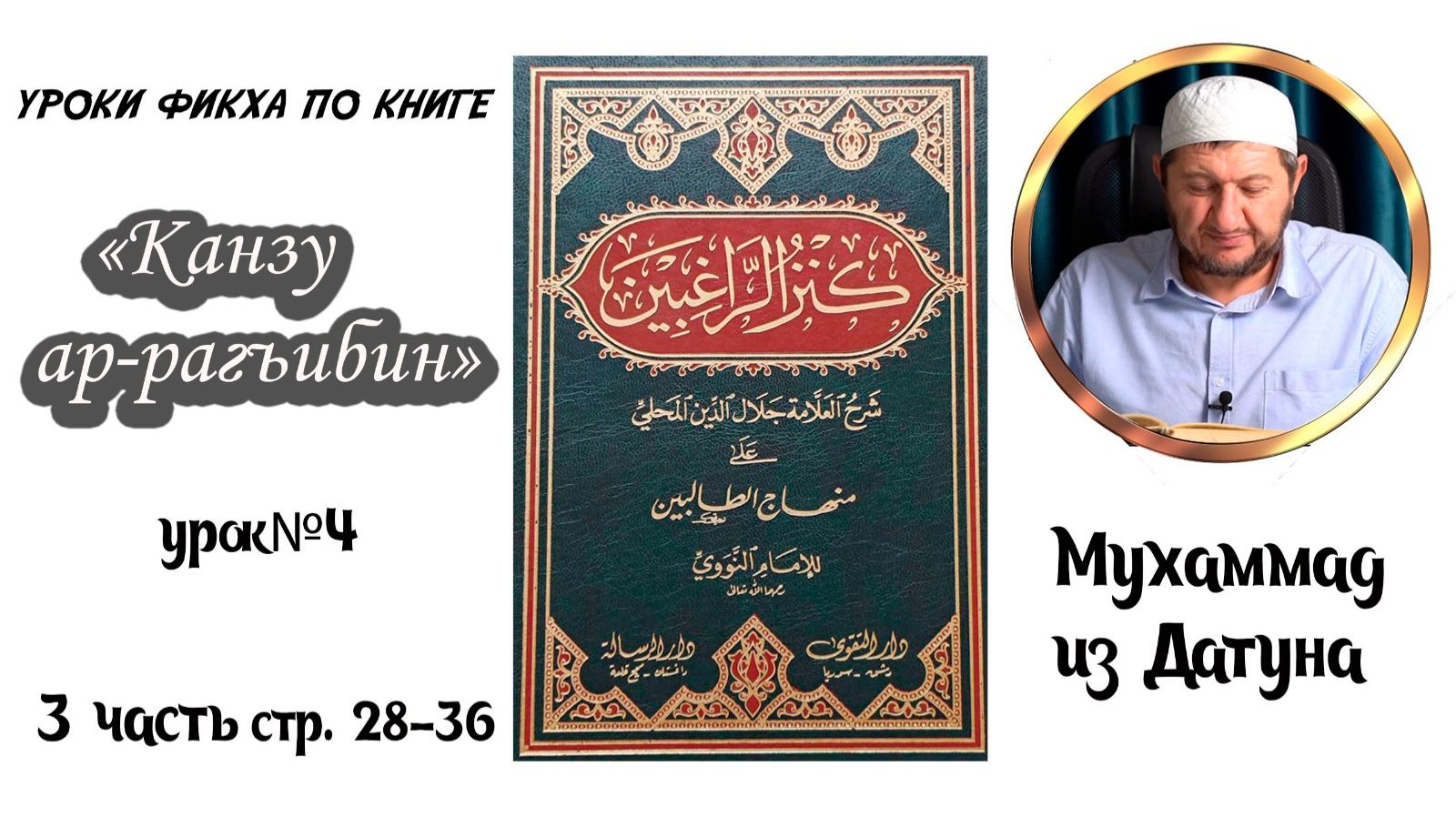 Шейх Мухlаммад ан-Нагьрий «Канзу ар-Рагъибин: 3 часть» Урок четвёртый. [На аварском языке] смотреть онлайн