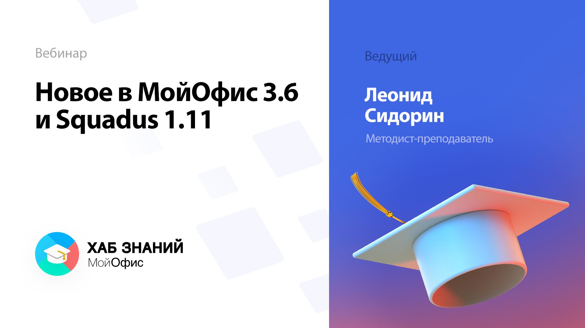Новое в МойОфис 3.6 и Squadus 1.11