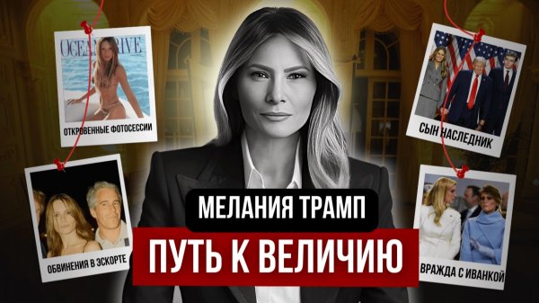 МЕЛАНИЯ ТРАМП: Что скрывает Белый дом? СКАНДАЛЬНАЯ правда о Первой леди.