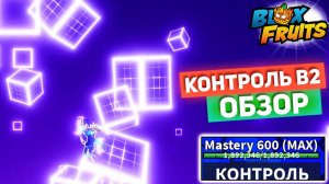 БЛОКС ФРУТС КОНТРОЛЬ в2 САМЫЙ ПОЛНЫЙ ОБЗОР🍈🌊600 Мастери