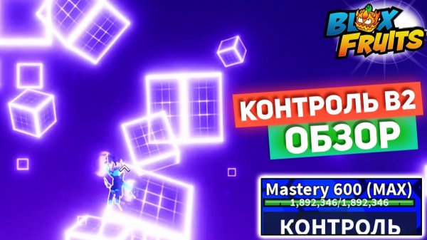 БЛОКС ФРУТС КОНТРОЛЬ в2 САМЫЙ ПОЛНЫЙ ОБЗОР🍈🌊600 Мастери