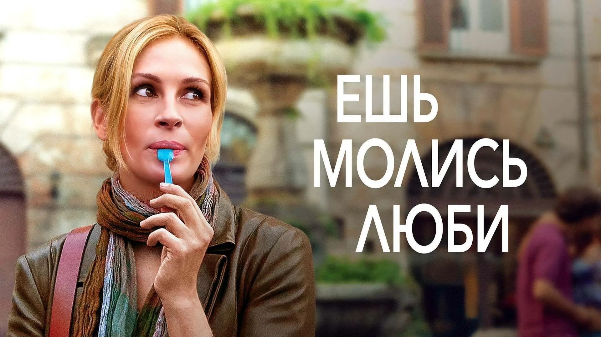Ешь, молись, люби | Eat Pray Love (2010) смотреть онлайн