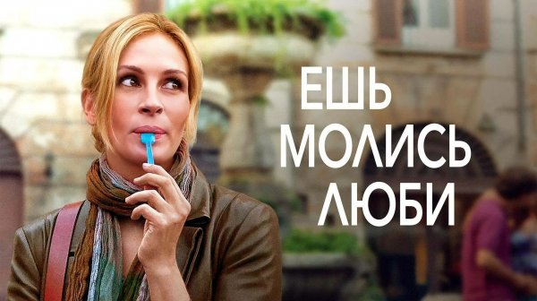 Ешь, молись, люби | Eat Pray Love (2010)