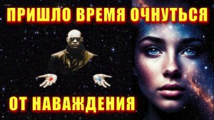 Пришло время ОЧНУТЬСЯ от НАВАЖДЕНИЯ💥