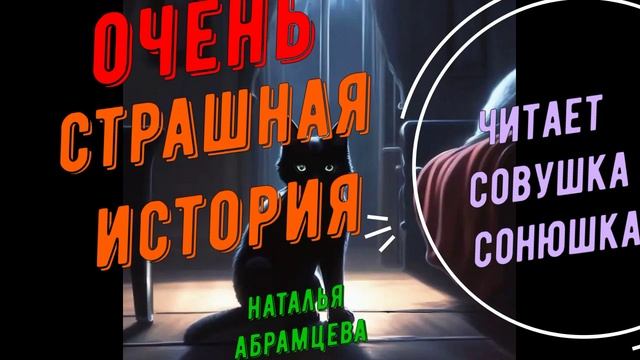 Наталья Абрамцева - Очень страшная история смотреть онлайн