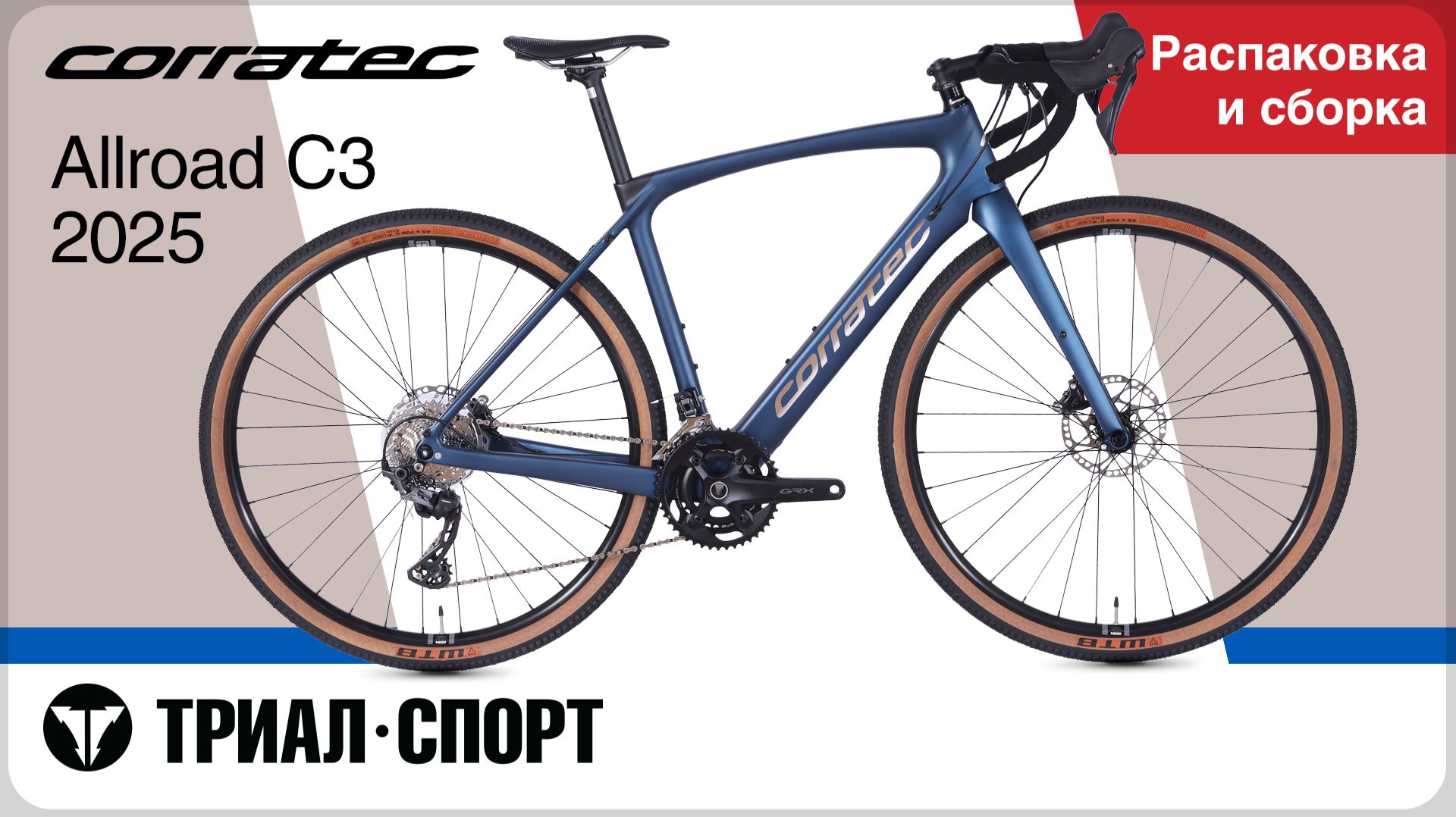 Corratec Allroad C3 2025. Распаковка и сборка смотреть онлайн
