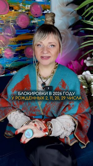 Блокировки в 2026 для рожденных 2, 11, 20, 29 числа #нумерология #гороскоп #прогноз