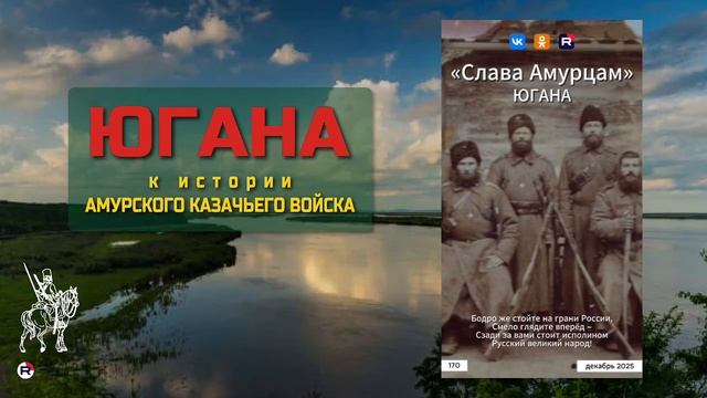 Югана АКВ — Слава Амурцам (на стии Ахиллеса Карпова)