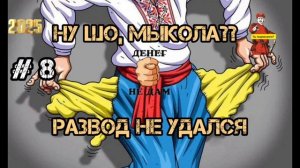 НУ ШО, МЫКОЛА???РАЗВОД НЕ УДАЛСЯ?