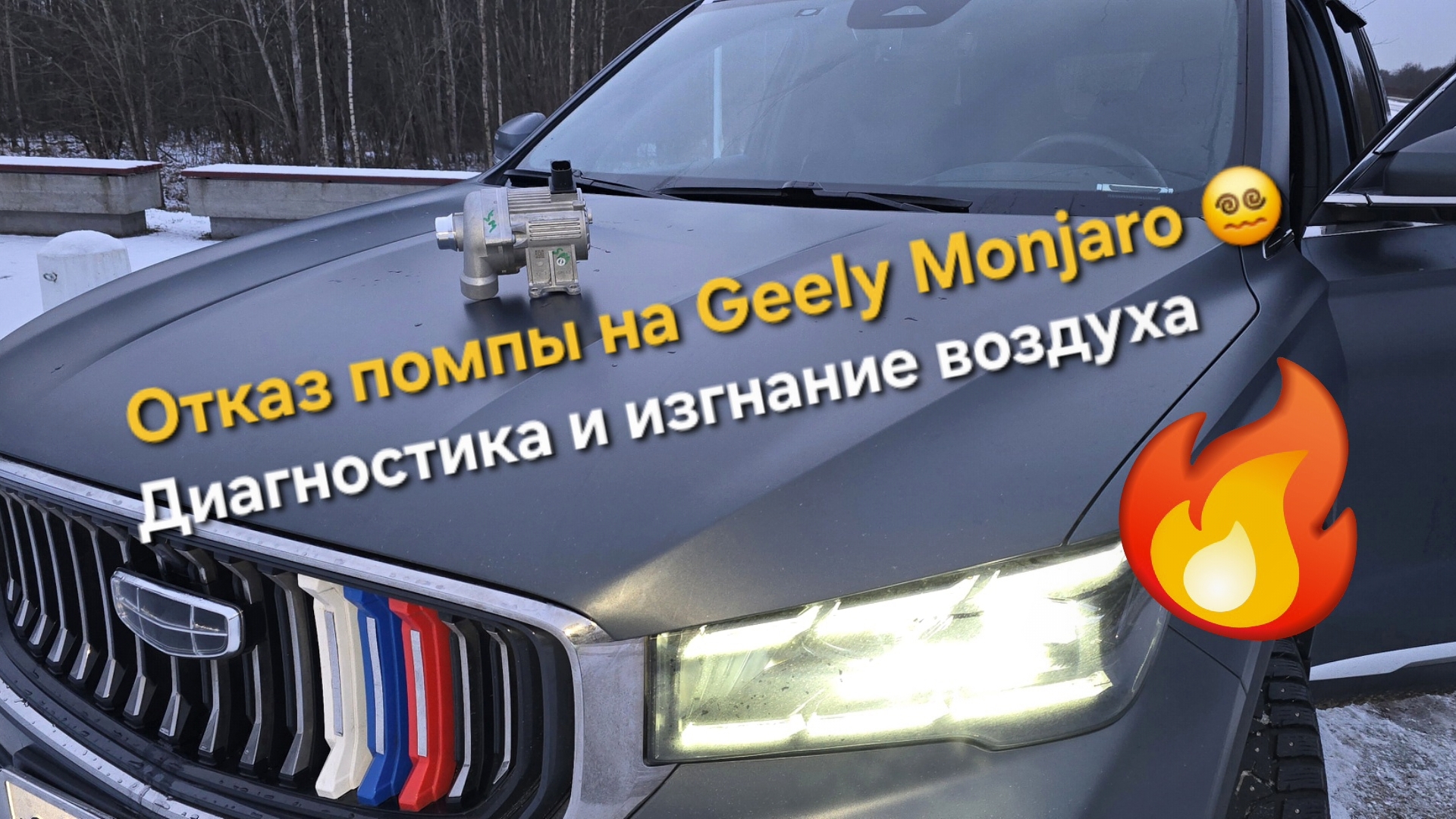 Отказ помпы Geely Monjaro: возможные причины и методы устранения поломки своими руками. смотреть онлайн
