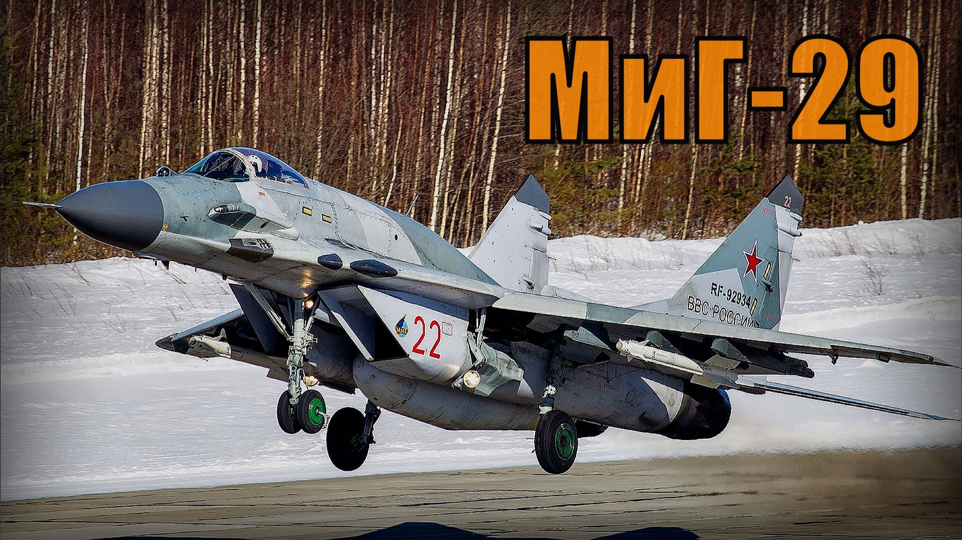 МиГ-29 «Точка опоры» Легенда четвертого поколения Фронтовой сверхзвуковой истребитель Россия смотреть онлайн