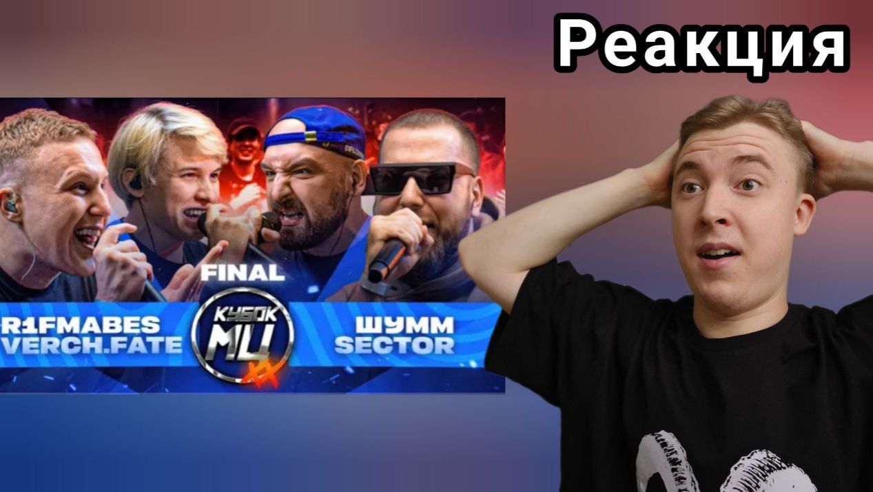 ВЕЛИЧЕСТВЕННЫЙ ФИНАЛ! - R1FMABES & VERCH.FATE Vs ШУММ & SECTOR | РЕАКЦИЯ