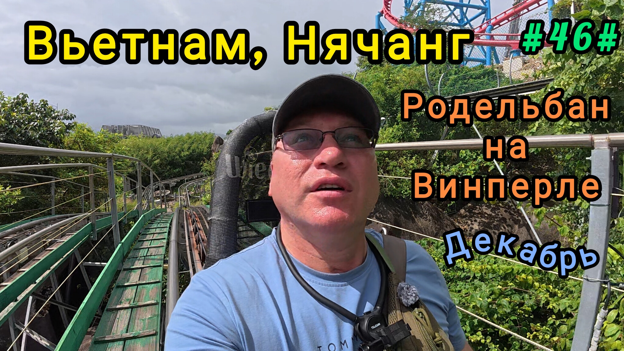 Родельбан на Винперле. Вьетнам, Нячанг смотреть онлайн