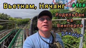 Родельбан на Винперле. Вьетнам, Нячанг