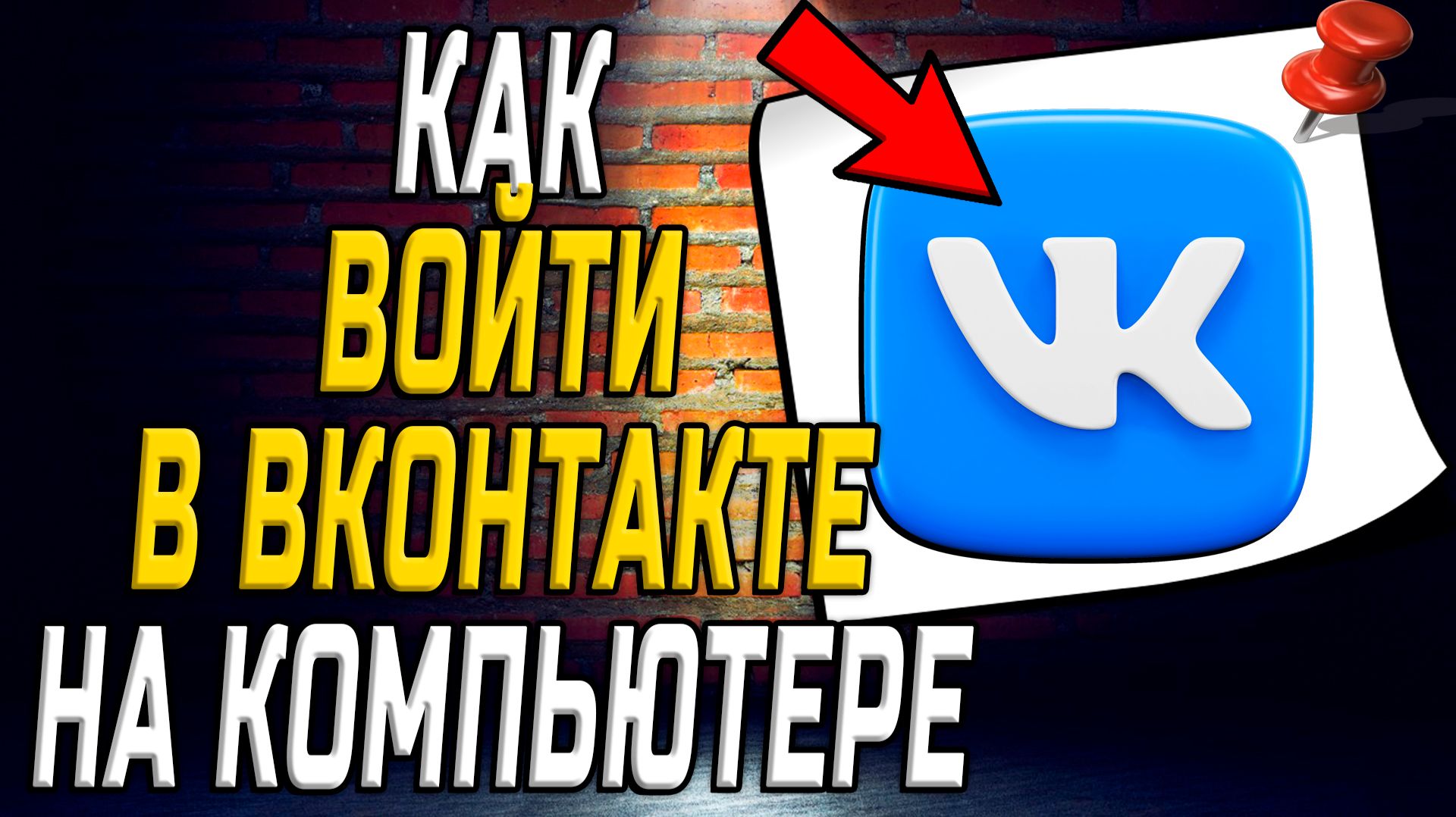ВК как на компьютере вход смотреть онлайн