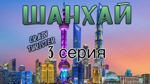 3 серия Шанхай 2025 декабрь. Храм Нефритового Буды, Louis Vuitton, Магазин Лего, Район Бунд