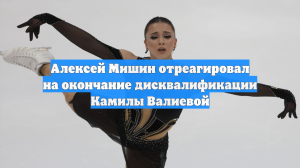 Алексей Мишин отреагировал на окончание дисквалификации Камилы Валиевой