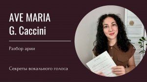 Как петь Аве Мария Дж. Каччини (соль-минор) для сопрано и тенора