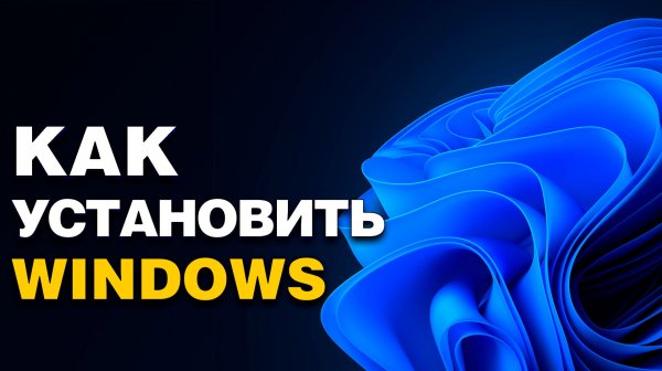 Как установить Windows 11 или 10 в 2025 году