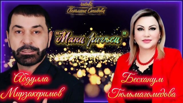 Бесханум Гюльмагомедова и Абдулла Мирзакеримов_Ригъси мани.mp4 смотреть онлайн